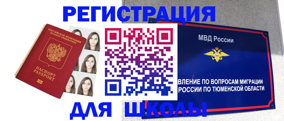 временная регистрация для школы в Волчанске